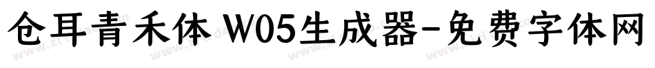 仓耳青禾体 W05生成器字体转换
